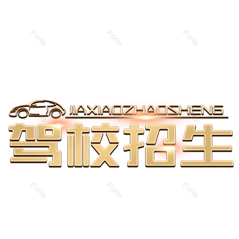 艺术字图片,照片元素,创意字PNG,字体设计免抠素材